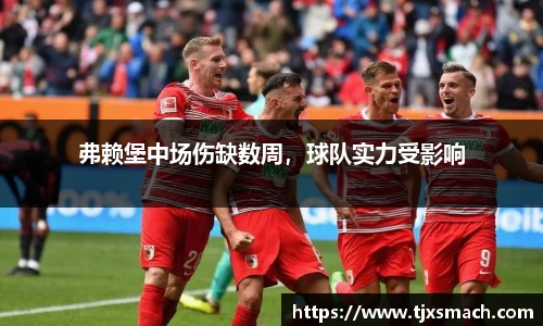 弗赖堡中场伤缺数周，球队实力受影响