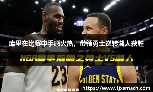 库里在比赛中手感火热，带领勇士逆转湖人获胜