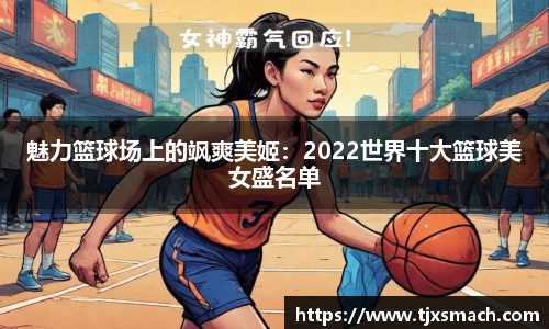 魅力篮球场上的飒爽美姬：2022世界十大篮球美女盛名单