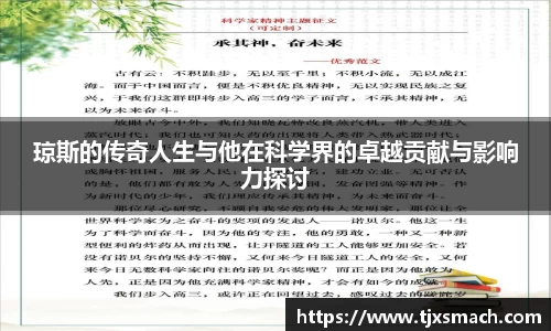 琼斯的传奇人生与他在科学界的卓越贡献与影响力探讨
