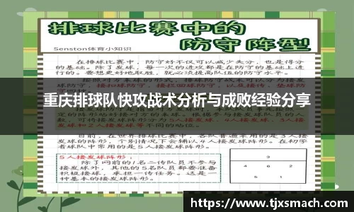 重庆排球队快攻战术分析与成败经验分享