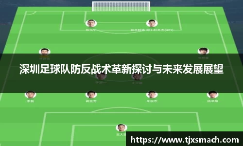 深圳足球队防反战术革新探讨与未来发展展望
