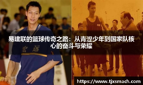 易建联的篮球传奇之路：从青涩少年到国家队核心的奋斗与荣耀
