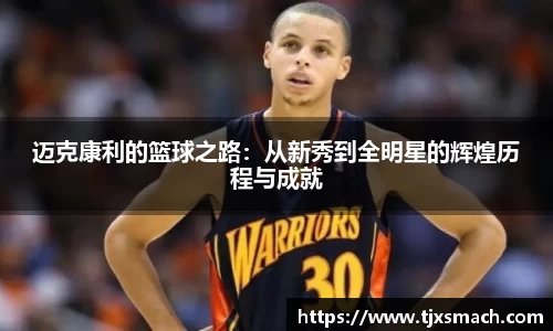 迈克康利的篮球之路：从新秀到全明星的辉煌历程与成就