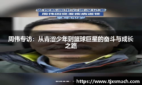 周伟专访：从青涩少年到篮球巨星的奋斗与成长之路