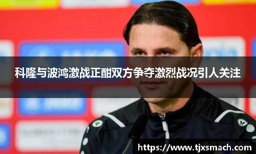 科隆与波鸿激战正酣双方争夺激烈战况引人关注