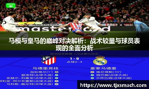 马模与皇马的巅峰对决解析：战术较量与球员表现的全面分析