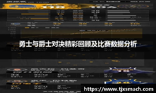 勇士与爵士对决精彩回顾及比赛数据分析