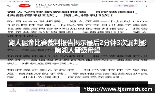 湖人掘金比赛裁判报告揭示最后2分钟3次漏判影响湖人晋级希望