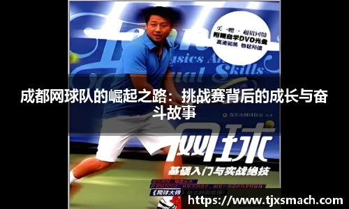 成都网球队的崛起之路：挑战赛背后的成长与奋斗故事