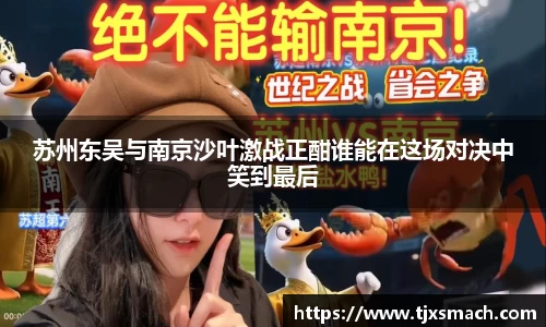 苏州东吴与南京沙叶激战正酣谁能在这场对决中笑到最后