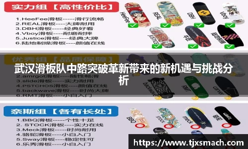 武汉滑板队中路突破革新带来的新机遇与挑战分析