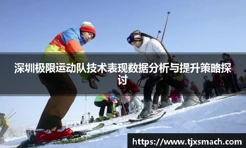 深圳极限运动队技术表现数据分析与提升策略探讨