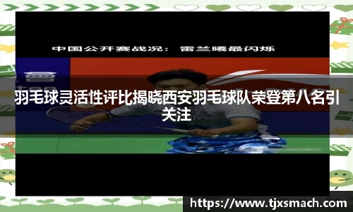羽毛球灵活性评比揭晓西安羽毛球队荣登第八名引关注